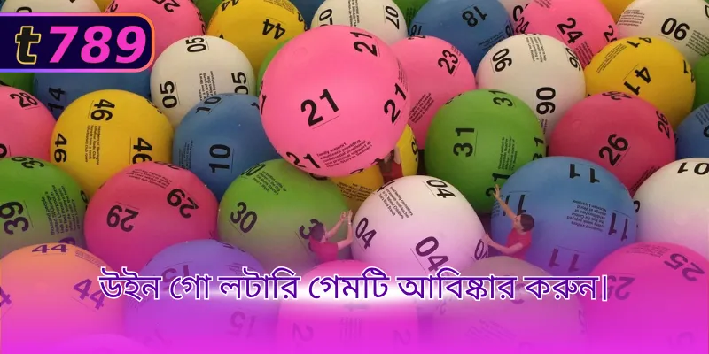 উইন গো লটারি গেমটি আবিষ্কার করুন।