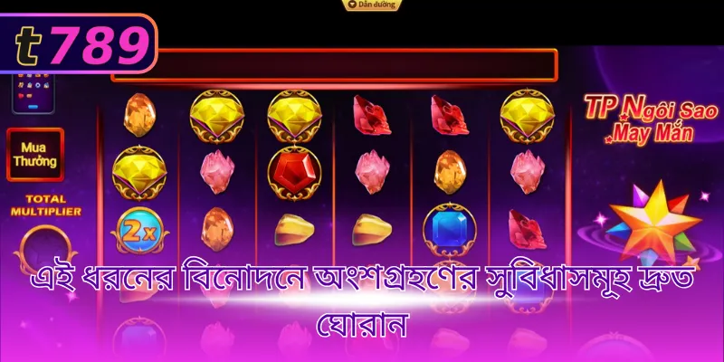 এই ধরনের বিনোদনে অংশগ্রহণের সুবিধাসমূহ দ্রুত ঘোরান