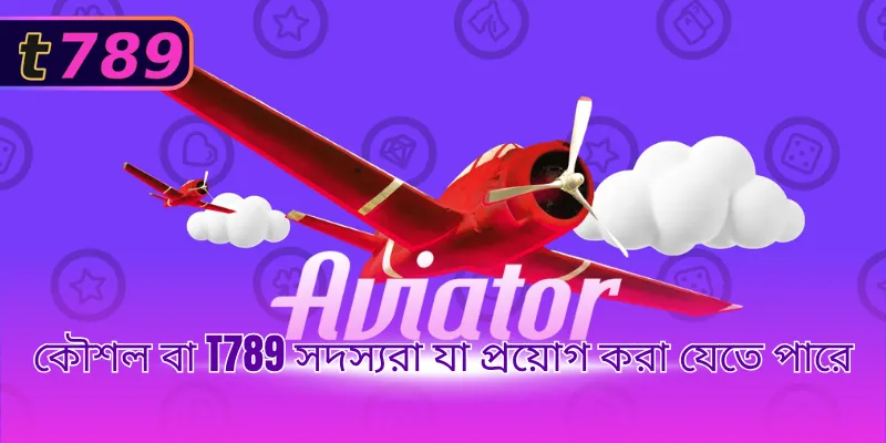 কৌশল বা T789 সদস্যরা যা প্রয়োগ করা যেতে পারে