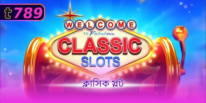 ক্লাসিক স্লট