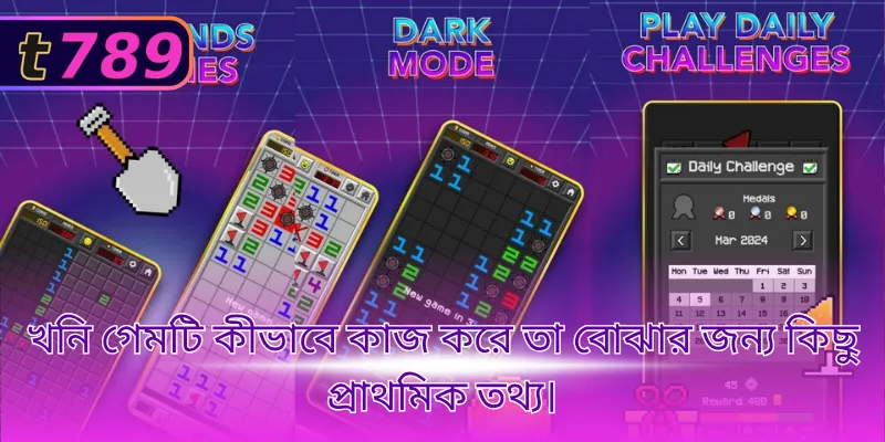 খনি গেমটি কীভাবে কাজ করে তা বোঝার জন্য কিছু প্রাথমিক তথ্য।