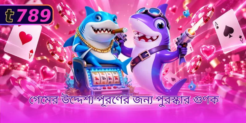 গেমের উদ্দেশ্য পূরণের জন্য পুরস্কার গুণক