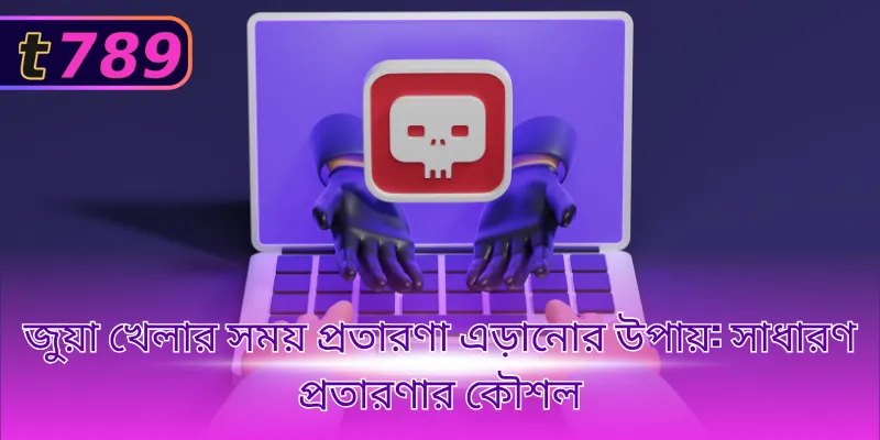 জুয়া খেলার সময় প্রতারণা এড়ানোর উপায়: সাধারণ প্রতারণার কৌশল
