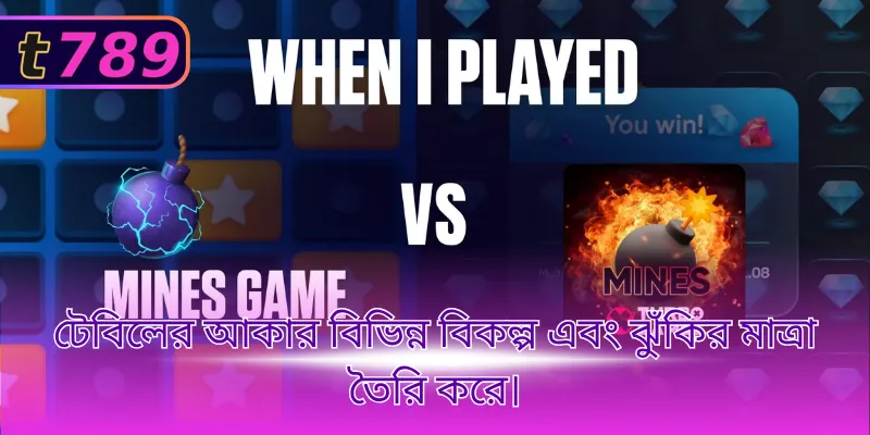 টেবিলের আকার বিভিন্ন বিকল্প এবং ঝুঁকির মাত্রা তৈরি করে।