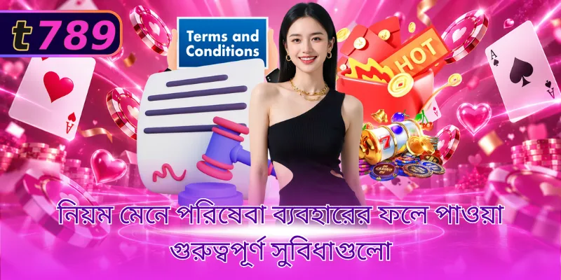 নিয়ম মেনে পরিষেবা ব্যবহারের ফলে পাওয়া গুরুত্বপূর্ণ সুবিধাগুলো