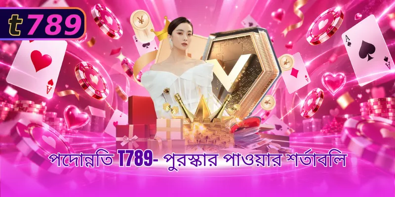 পদোন্নতি T789– পুরস্কার পাওয়ার শর্তাবলি